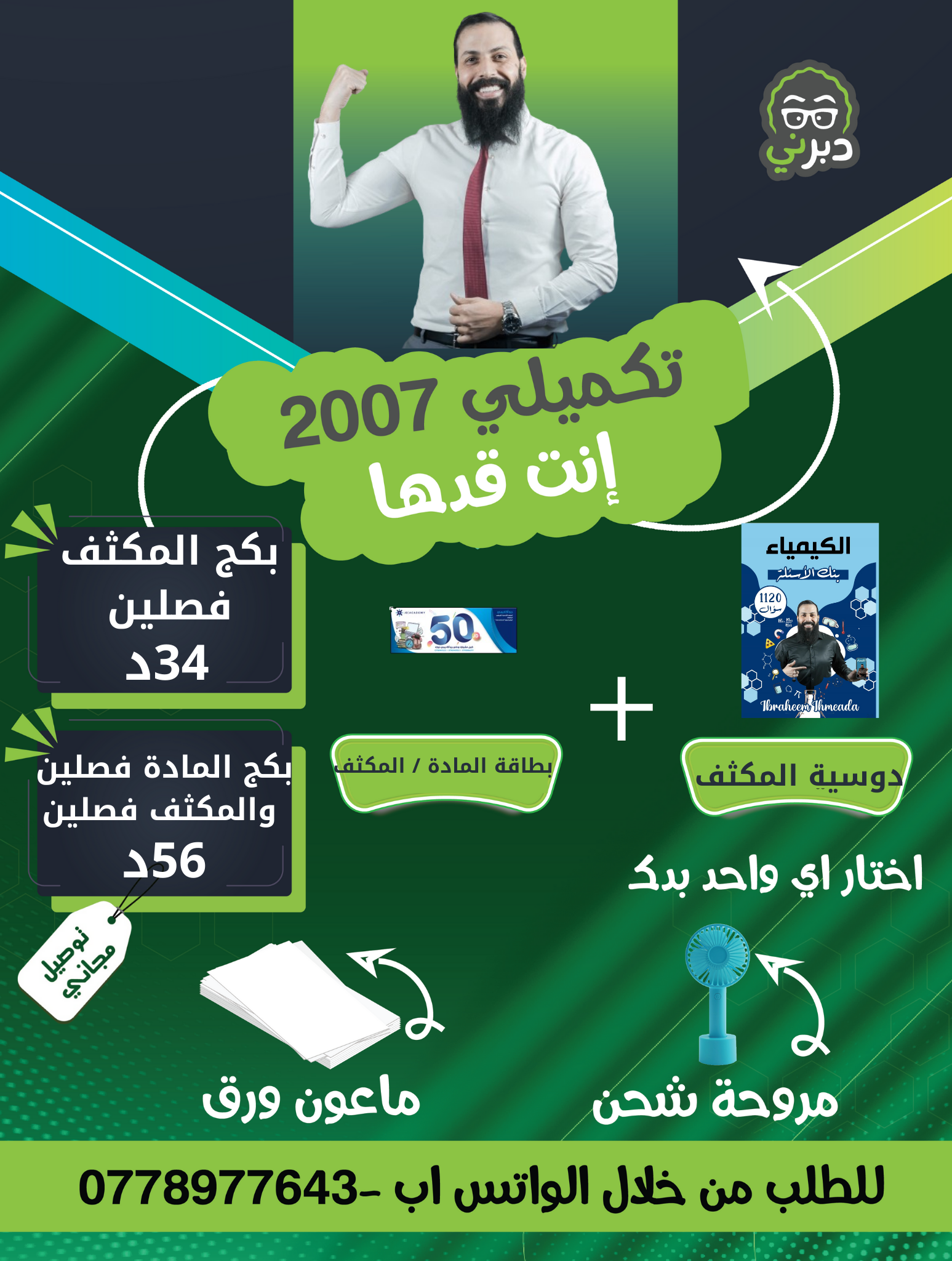 بكج 2007 مكثف الفصلين كيمياء أ.ابراهيم احميدة